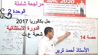 التحولات النووية : حل بكالوريا 2017 - الدورة الاستثنائية