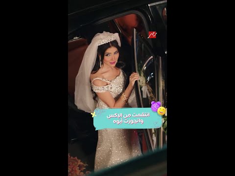 مسلسل إش إش كيد العوالم إش إش اتجوزت أبو مختار حبيبها السابق