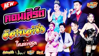 คอนเสิร์ตสุดม่วน - อีสานลำซิ่ง [ใหม่ล่าสุด]