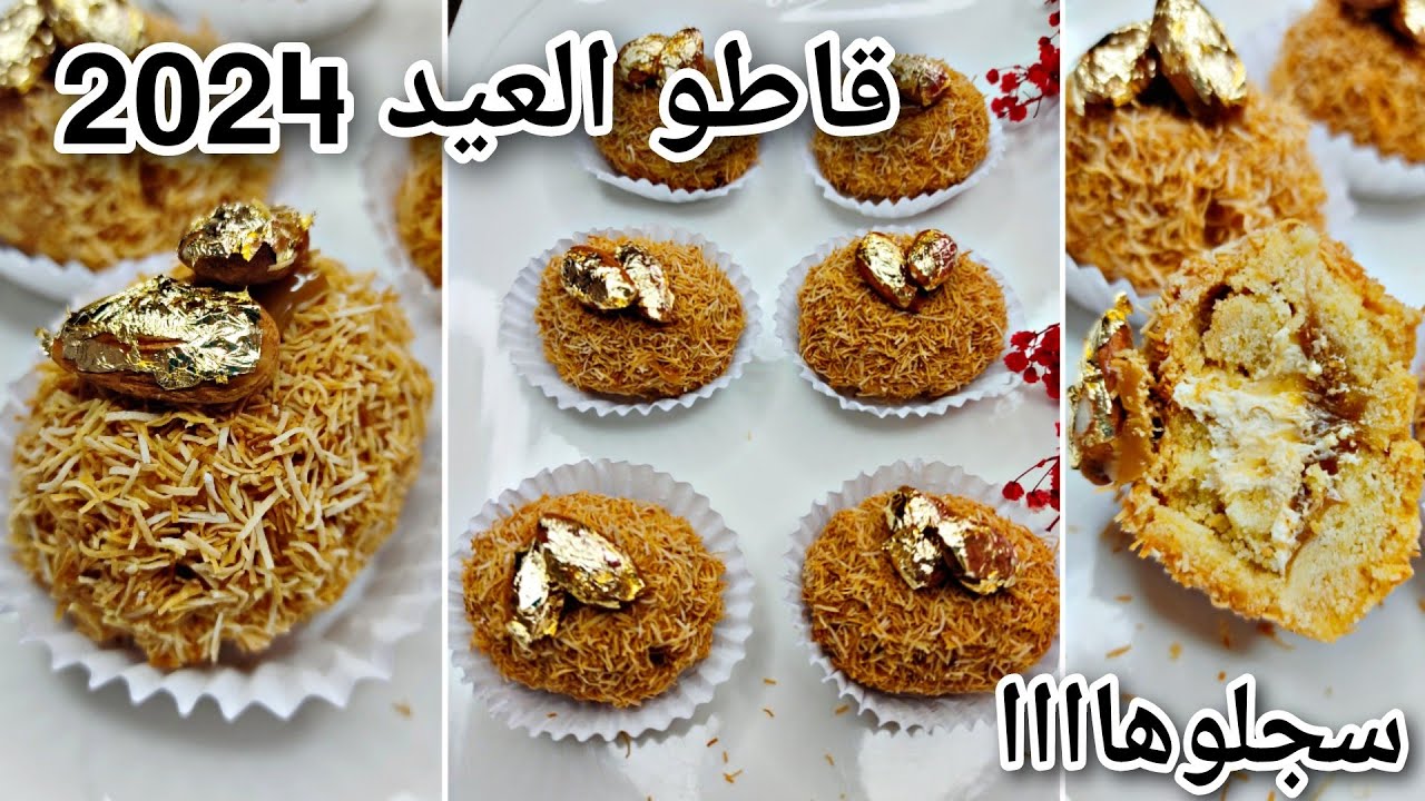 حلويات العيد 2024 💯/ قاطو قنبلة فالبنة 💣 بالقطايف و الكراميل بزاف بنين 😋 هشيش يذوب فالفم 🥰