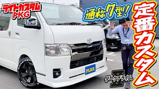 新型ガソリンライトカスタムナビパッケージ！外装をFLEXオリジナルパーツでカスタム！２インチ(50ｍｍ)ローダウンブロックキットを採用！追加カスタム大歓迎！ナビ&ETC付♪｜新型ハイエース