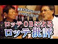 【定例会】ロッテよ!!!言わせてもらうぞ!!