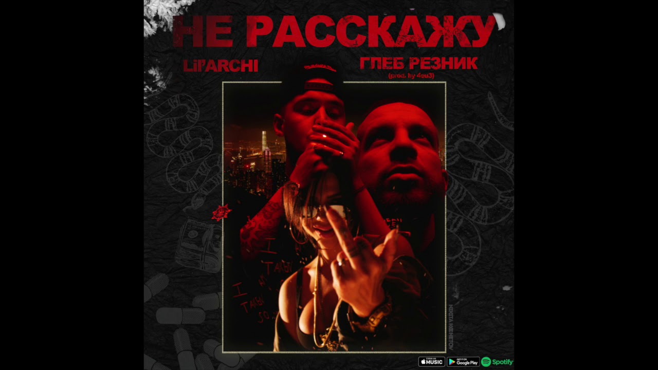 LIL' ARCHI - Не расскажу ft. Глеб Резник (prod. by 4eu3) (2017)
