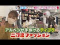【TIGORA（ティゴラ）】近藤千尋さんプレゼンツ！「二刀流ファッション」