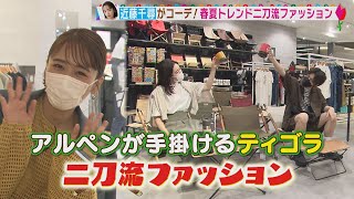 【TIGORA（ティゴラ）】近藤千尋さんプレゼンツ！「二刀流ファッション」