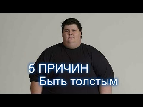 Тяжело быть толстой. Плюсы быть толстым. Толстый мэр.