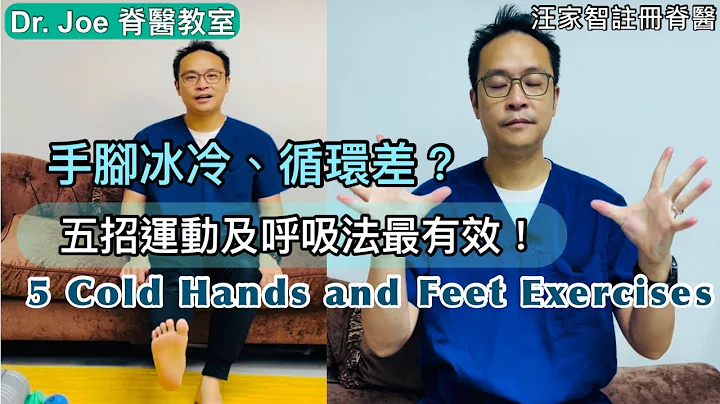 手腳冰冷、循環差？五招運動及呼吸法最有效！[Eng Subtitles] 5 Cold Hands and Feet Exercises - 天天要聞