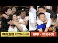 暐瀚直播 2020-6-30 鎖喉，就是不對！