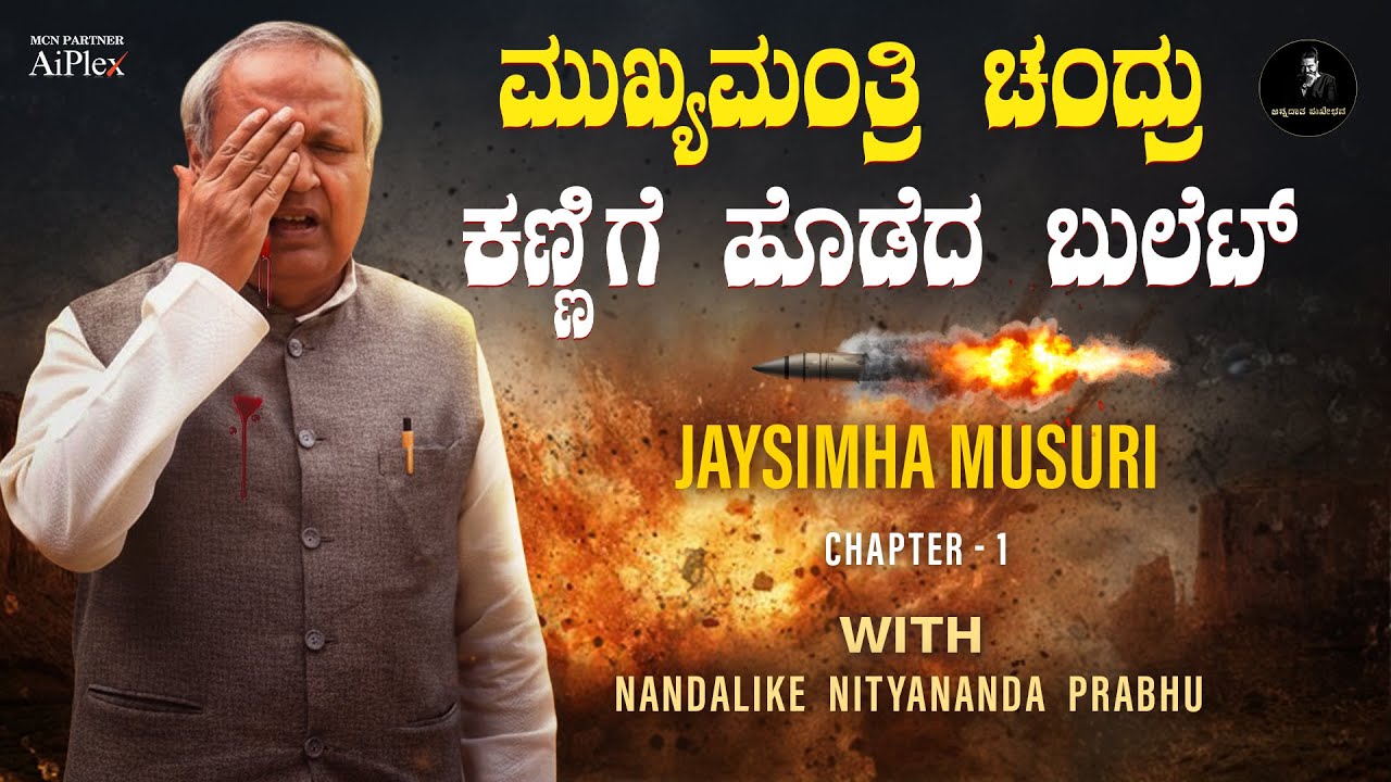 Durga Shakti Fame Jayasimha Musuri Interview | ಶೋಕಿಗಾಗಿ ಸಿನಿಮಾ ಮಾಡೋಕೆ ಬರಬೇಡಿ | Nityananda Prabhu