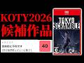【前代未聞】Switch2史上最悪のクソゲーと言われKOTY2026年の候補作品であるゲームで衝撃の事実が判明⁉【TOKYO SCRAMBLE】
