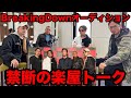 ブレイキングダウンオーディション禁断の楽屋トーク