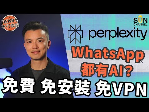手把手教你免費開通超實用中文 AI!手機裝呢個 AI 神器,即刻幫你搵資料、查真相,連VPN都唔使!免費 AI 秘書登陸WhatsApp!連長輩都啱用!Perplexity|#20 Henry平行偉論 Episode cover