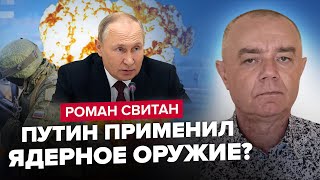 ⚡️СВИТАН: Срочно! Радиация в 15,5 раз ВЫШЕ НОРМЫ! Это ЯДЕРНЫЙ удар? / Путин увеличил БЮДЖЕТ НА ВОЙНУ