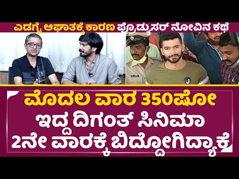 ಮೊದಲ ವಾರ 350ಷೋ ಇದ್ದ ದಿಗಂತ್ ಫಿಲಂ 2ನೇ ವಾರಕ್ಕೆ ಬಿದ್ದೋಗಿದ್ಯಾಕೆ|Edagaiye Apaghatakke Karana Producer|SStv ಮೊದಲ ವಾರ 350ಷೋ ಇದ್ದ ದಿಗಂತ್ ಫಿಲಂ 2ನೇ ವಾರಕ್ಕೆ ಬಿದ್ದೋಗಿದ್ಯಾಕೆ|Edagaiye Apaghatakke Karana Producer|SStv