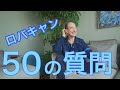 【やっぱり普通じゃなかった！？】ロバートキャンベルに50の質問