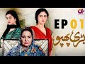 Bari Phuppo - EP 1 | Aplus| Hassan Somroo, Sangeeta Faria | Pakistani Drama | C3D1