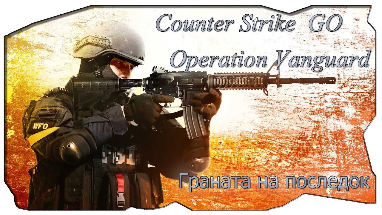 Counter Strike GO | Operation Vanguard | Граната на последок - YouTube