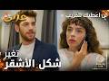 مسلسل لن أعطيك للغريب مقطع من الحلقة 3 مدبلج    وقت زيليش شافت لأشقر بالطقم