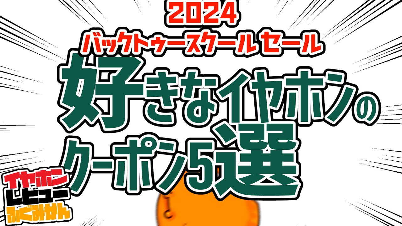 2024/8/19 好きなクーポン5選＋お買い得クーポンリスト！ - YouTube