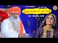 Sadguru na charan ma kayam Diwali || Geetaben Rabari