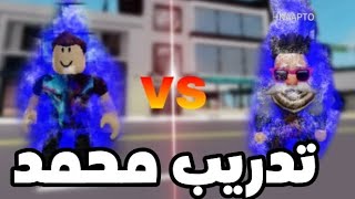 فيلم روبلوكس : تدريب محمد مع المعلم شنباتو 😂😂