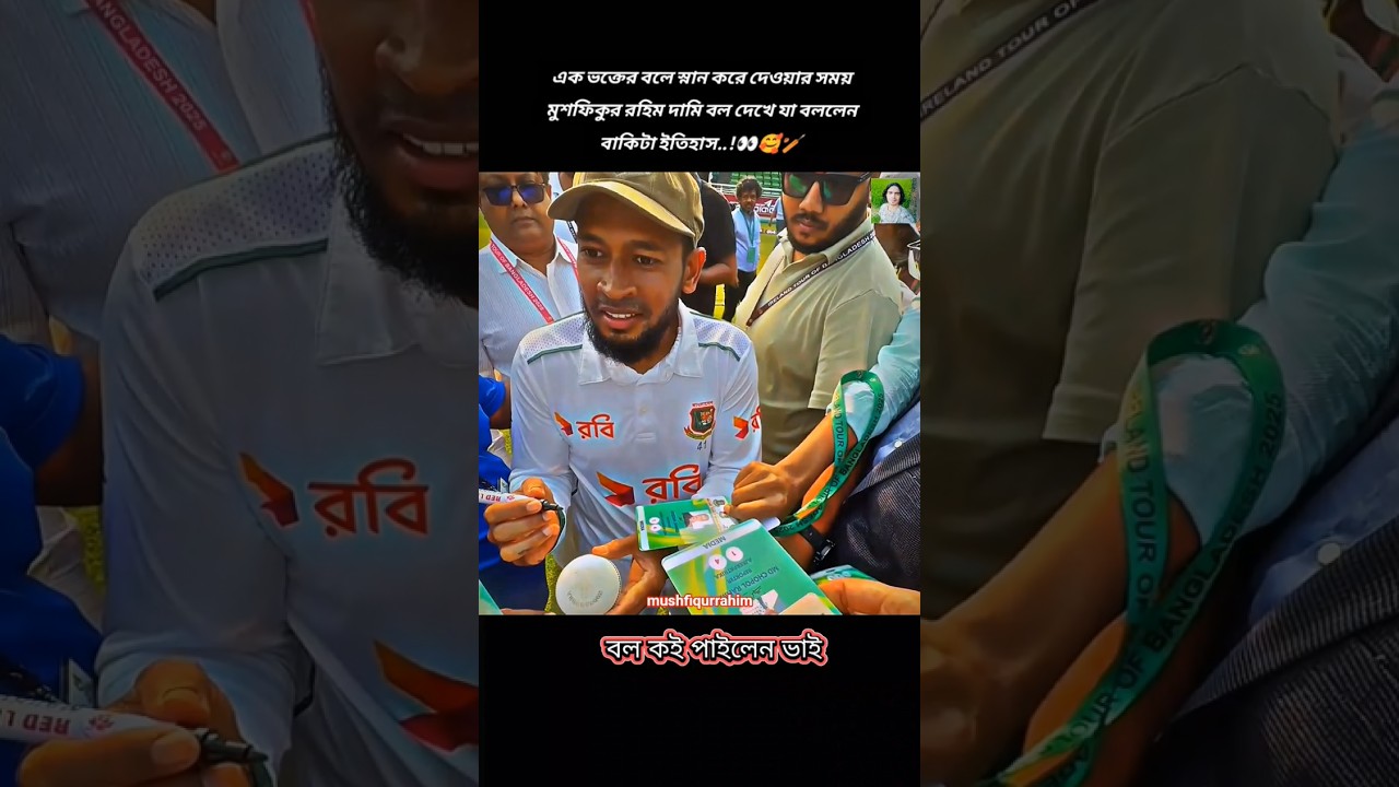 এক ভক্তের বলে স্নান করে দেওয়ার সময় মুশফিকুর রহিম দামি বল দেখে যা বললেন বাকিটা ইতিহাস..!👀🥰🏏 #viral