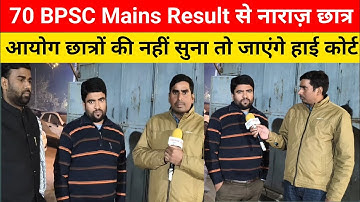 BPSC Mains Result से नाराज़ छात्र | What Went Wrong? | BPSC Update #bpscmains #bpsc #bpscresult 