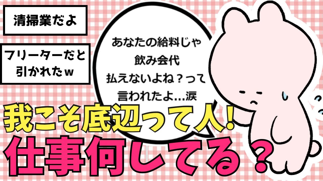 【ガルちゃん仕事有益】底辺だと思う人、仕事何してる？ #ガルちゃん #有益 #仕事