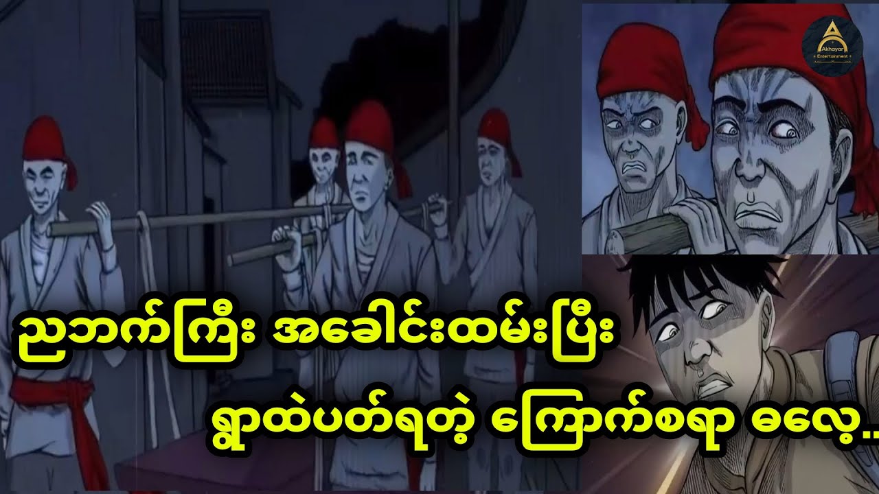 ကျွတ်လွတ်နိုင်အောင်ဆိုပြီး ညတိုင်း ရွာထဲအခေါင်းထမ်းပတ်တဲ့ အစဉ်အလာဆိုး... Akhayar Entertainment