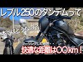 【レブル250】レブルでタンデムツーリングって本当はどうなの？快適な距離は○○㎞！ツーリングしながら感じたことを教えます！
