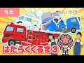 【うた】はたらくくるま3＜振り付き＞子どもに人気のくるまが大集合☆かがくしょうぼうしゃ、しんりんパトロールカー、サファリバス【こどものうた・童謡・キッズ・ダンス】【ブンブンジャー】【仮面ライダー】
