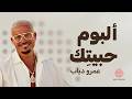 Amr Diab - Habeitek (Full Album) | عمرو دياب - حبيتِك (الألبوم كامل)