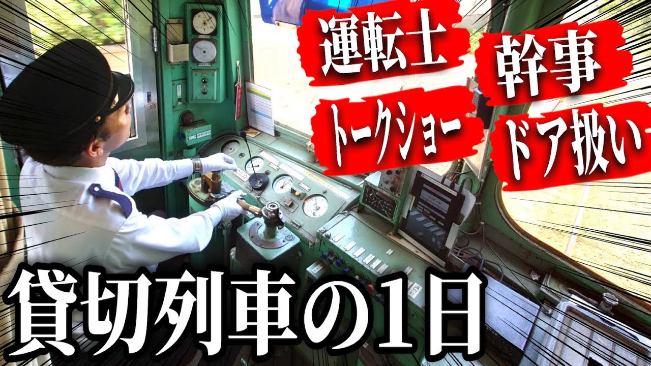 【密着】忙しすぎる…銚子電鉄で自らが運転する貸切列車イベントの一日を追う！