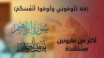(فلا تلوموني ولوموا أنفسكم) يوسف الصقير|من اجمل التلاوات المؤثرةمن سورة ابراهيم من صلاةالعشاء 1432هـ