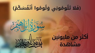 يوسف الصقير | من اجمل التلاوات المؤثرة (من سورة ابراهيم) | من صلاة العشاء 1432هـ