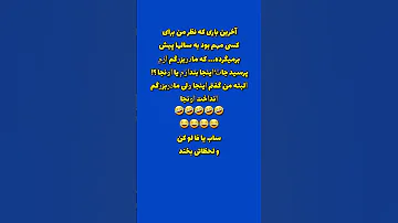 ساب یا فا لو و لا یک کن تا لحظاتی شاد بخندی راستی این جوک دوست داشتی 