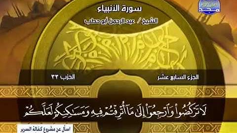 ما تيسر من سورة " الأنبياء " للقارئ عبدالرحمن أبو حطب