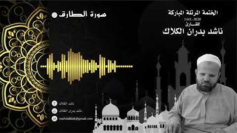 086 سورة الطارق