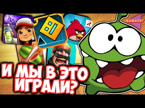 Видео: ИГРЫ ДЕТСТВА - КРИНЖ!? || Что Стало с Мобильными Играми из Детства? || Эволюция Игр на Телефон