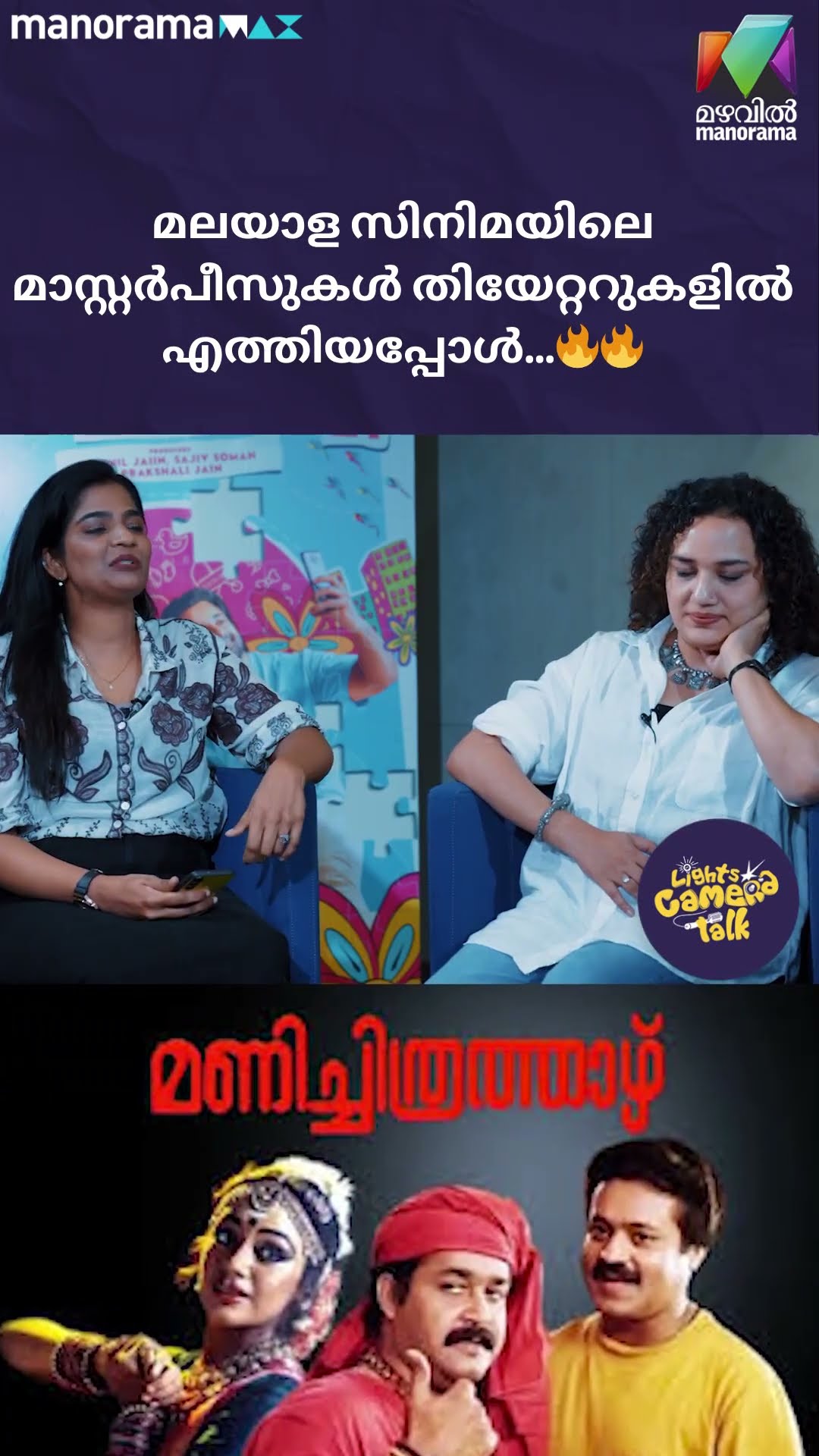 മലയാള സിനിമയിലെ മാസ്റ്റർപീസുകൾ തിയേറ്ററുകളിൽ എത്തിയപ്പോൾ…??  #getsetbaby | LIGHTS CAMERA TALK