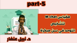 مقياس M-chat لتشخيص التوحد في سن صغيرة