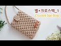 [Eng Sub] 코바늘 입체 별 크로스백 핸드폰가방_1 crochet star stitch bag 아델코바늘