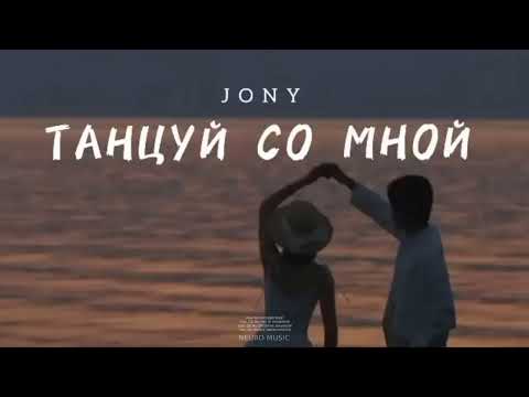 Jony - Танцуй Со Мной | Музыка 2023
