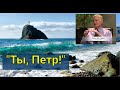 &quot;Ты,  Петр!&quot;  Билл Хьюз