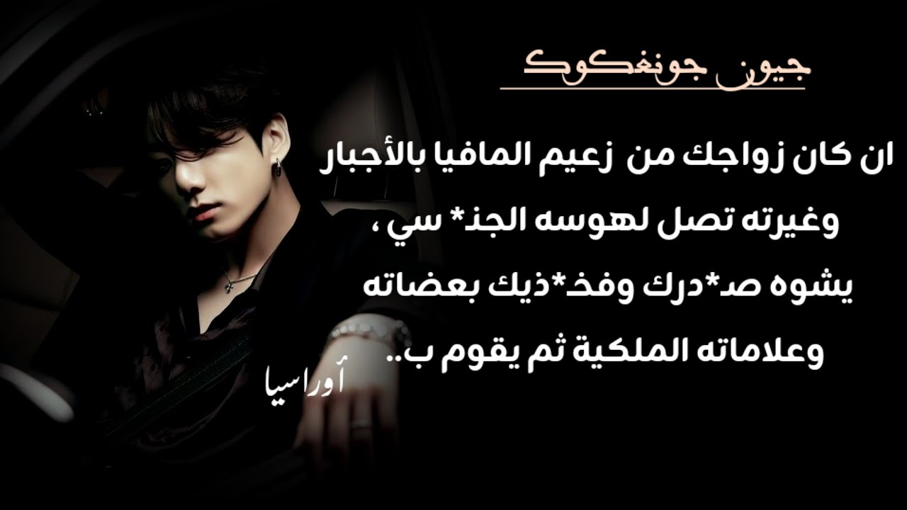 غيرة زوجك المافيا تصل لهوسه الجنـ* سي ،يشوه صـ*درك وفخـ*ذيك بعضاته وعلاماته الملكية ثم يقوم ب..