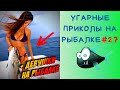 Приколы на Рыбалке 2020 до слез / Неудачи на Рыбалке / Новые Приколы на Рыбалке [2020] /Рыбалка 2020