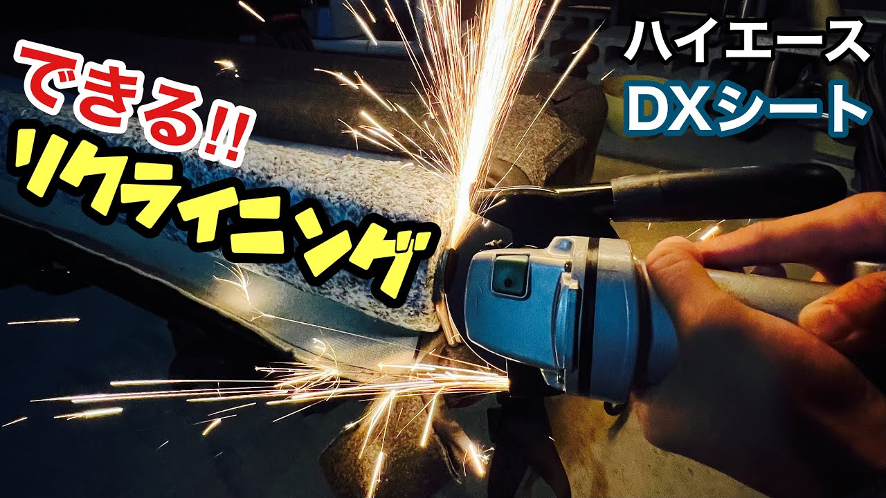 Second-row seat reclining] How to make a right-angle DX seat 