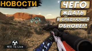 НОВОСТИ - ЧЕГО ЖДАТЬ В СЛЕДУЮЩЕМ ОБНОВЛЕНИИ WILL TO LIVE ONLINE ???