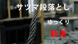 ワイヤロープ加工入門 段落し ゆっくり動画