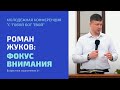 Молодежная конференция «С тобой Бог твой». Роман Жуков: «Фокус внимания». г. Екатеринбург